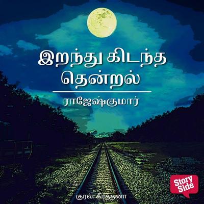Irandhukidantha Thendral - Rajesh Kumar, Audio, 9789353981686