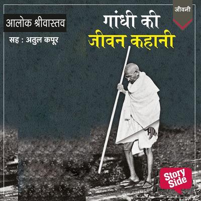 Gandhi Ki Jeevan Kahani - Alok Shrivastava, Audio, 9789353984748