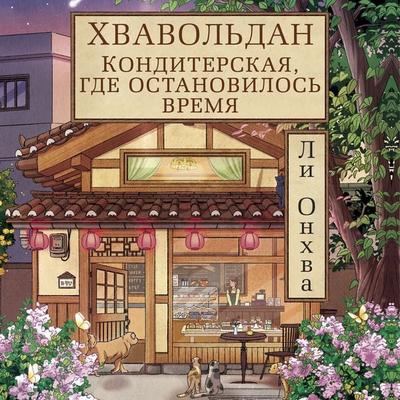Hvavol'dan. Konditerskaya, gde ostanovilos' vremya - Lee Onhwa, Audio, 9785389335295