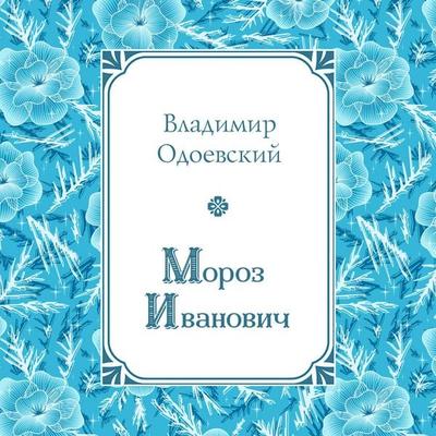 Moroz Ivanovich - Vladimir Odoevskiy, Audio, 9785042475337
