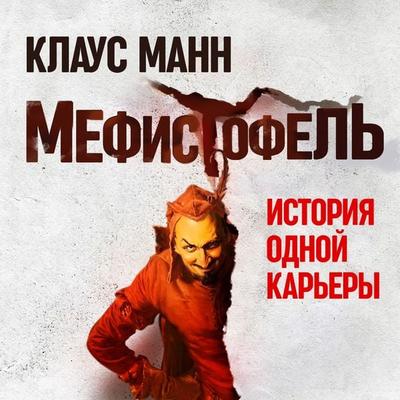 Mephisto: Roman einer Karriere - Klaus Mann, Audio, 4099995346183
