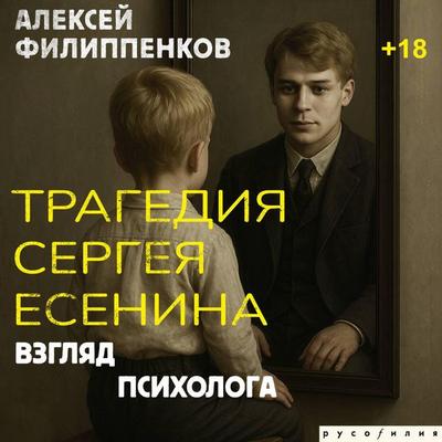 Tragediya Sergeya Esenina. Vzglyad psihologa - Alexey Filippenkov, Audio, 9785171824938