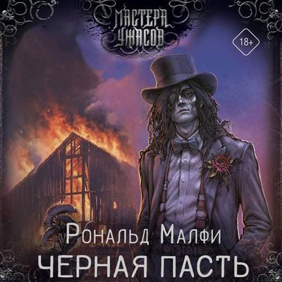 Chernaya Past' - Ronald Malfi, Audio, 9785171833411