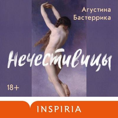 Nechestivitsy - Agustina Basterrica, Audio, 9785042085246