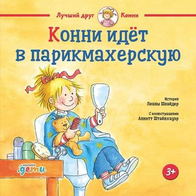 Konni idet v parikmakherskuyu - Liana Schneider, Audio, 9785961488197