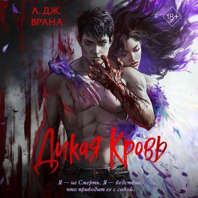 Dikaya krov - A. J. Vrana, Audio, 9785042363412