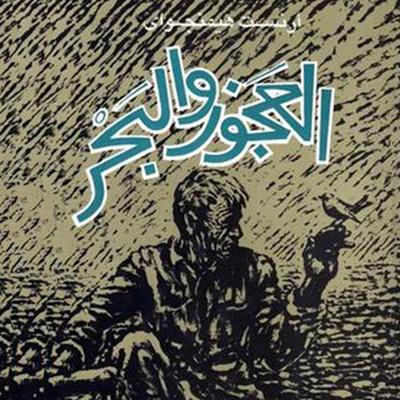العجوز والبحر - إرنست همنجواي, Audio, 9789177875536