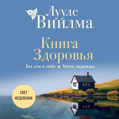 Kniga zdorovya. Bez zla v sebe. Teplo nadezhdy - Luule Viilma, Audio, 9785041885045