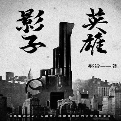 影子英雄 - 郝岩, Audio, 4099995973419