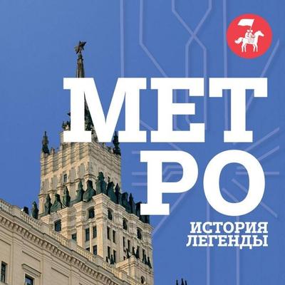 Metro. Istoriya legendy - Authors' Collective, Audio, 9785171923020