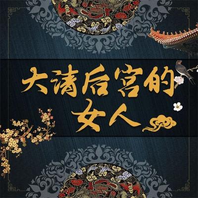 大清皇宫里的女人 - 李世化, Audio, 4071498252475