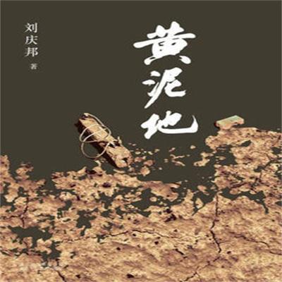 黄泥地 - 刘庆邦, Audio, 4099995942521