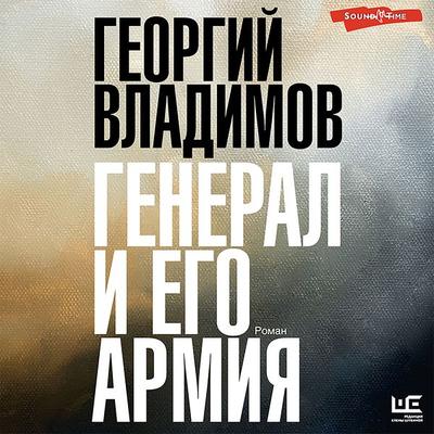 General i ego armiya - Georgy Vladimov, Audio, 9785171437503