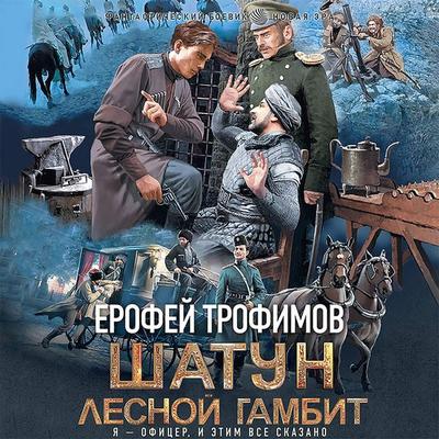Shatun. Lesnoy gambit - Erofey Trofimov, Audio, 9785171433659