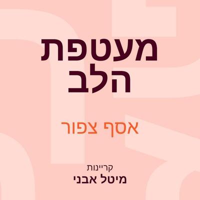 מעטפת הלב - אסף צפור, Audio, 9789152105436