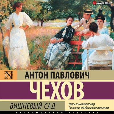 Vishnevyy sad - Anton Chehov, Audio, 9785171407292