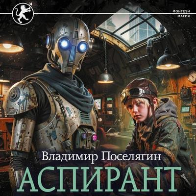 Aspirant - Vladimir Poselyagin, Audio, 9785171894481