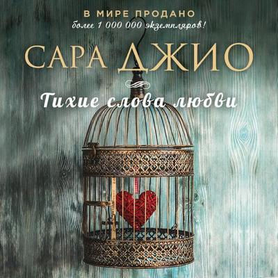 Tihie slova lyubvi - Sarah Gio, Audio, 9785041593094
