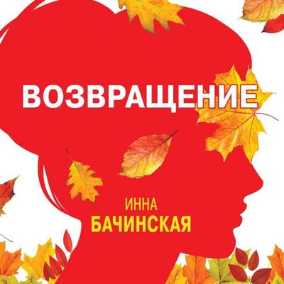 Vozvrashchenie - Inna Bachinskaya, Audio, 9785041386412
