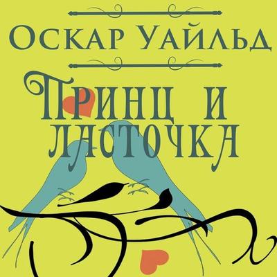 The Happy Prince and the Swallow - Oscar Wilde, Audio, 4099995496499