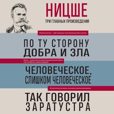 Fridrih Nitsshe. Po tu storonu dobra i zla. Chelovecheskoe, slishkom chelovecheskoe. Tak govoril Zaratustra - Fridrih Nitsshe, Audio, 9785042064760