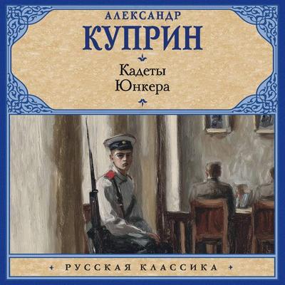Kadety. Yunkera - Alexander Kuprin, Audio, 9785171884529