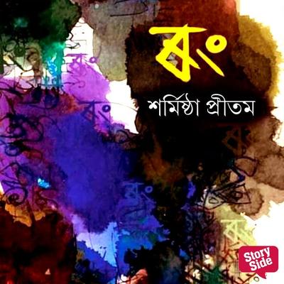 Rang - শৰ্মিষ্ঠা প্ৰীতম, Audio, 9789354837272