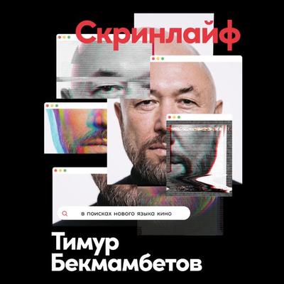 Skrinlajf: V poiskah novogo yazyka kino - Timur Bekmambetow,Konstantin SHavlovskij,Vasilij Stepanov, Audio, 9785961475265