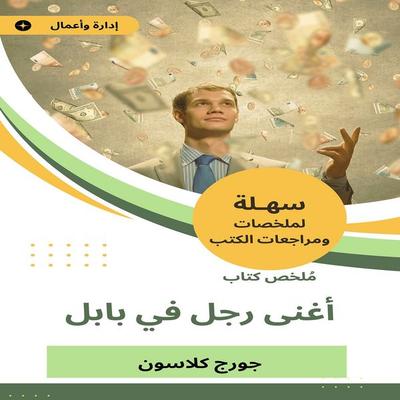 Summary of the book of the richest man in Babylon - George Samuel Classon, Audio, 9786415176448