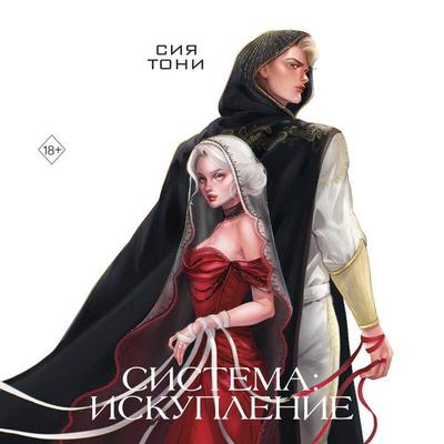 Sistema: Iskuplenie - Siya Toni, Audio, 9785042168864