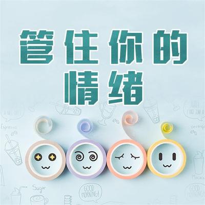管住你的情绪 - 王大志, Audio, 4069828596733