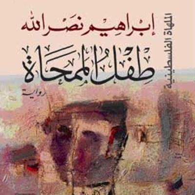 طفل الممحاة - إبراهيم نصرالله, Audio, 9789188655714