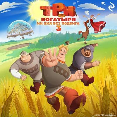 Tri bogatyrya. Ni dnya bez podviga 3 - Kollektiv avtorov, Audio, 9785042475207