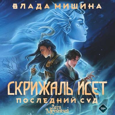 Skrizhal' Iset. Posledniy sud - Vlada Mishina, Audio, 9785171705046