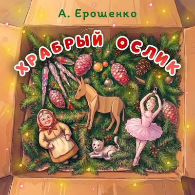 Hrabryy oslik - A. Eroshenko, Audio, 9785171933180