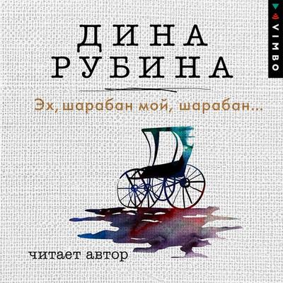 Ekh, sharaban moy, sharaban… - Dina Rubina, Audio, 4066338932020