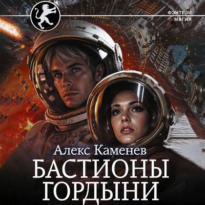 Bastiony gordyni - Alex Kamenev, Audio, 9785171815332