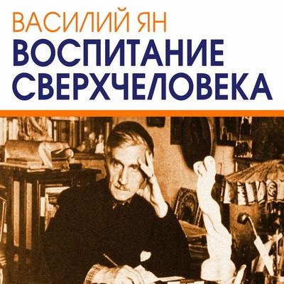 Vospitanie sverhcheloveka - Vasily Yan, Audio, 4099994146944