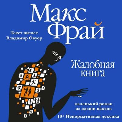 Zhalobnaya kniga - Maks Fray, Audio, 9785171713485