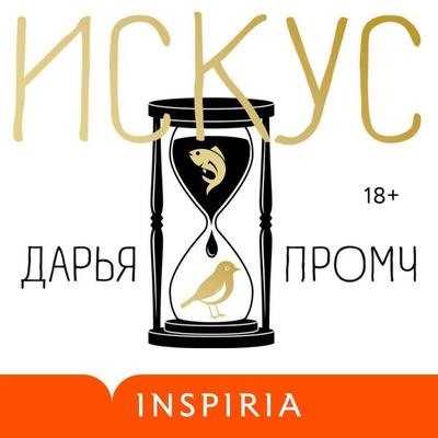 Iskus - Darya Promch, Audio, 9785042150470