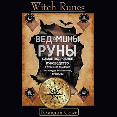 Witch Runes. Vedminy runy. Samoe podrobnoe rukovodstvo: glubinnoe znachenie, rasklady, zaklinaniya, praktiki - Clavdia Salt, Audio, 9785171675783