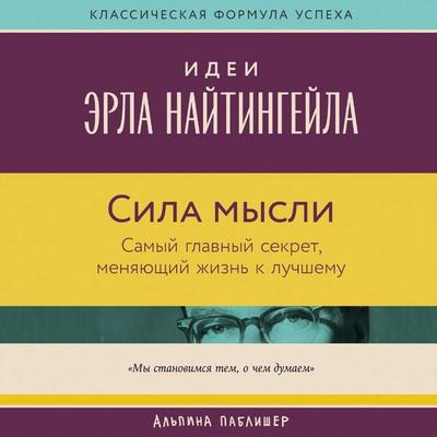 Sila mysli: Samyy glavnyy sekret, menyayushchiy zhizn' k luchshemu - Vik Dzhonson, Audio, 9785006320222