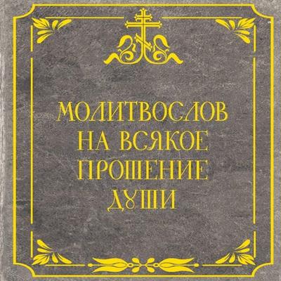 Molitvoslov na vsyakoe proshenie dushi - Collection, Audio, 9785171803933