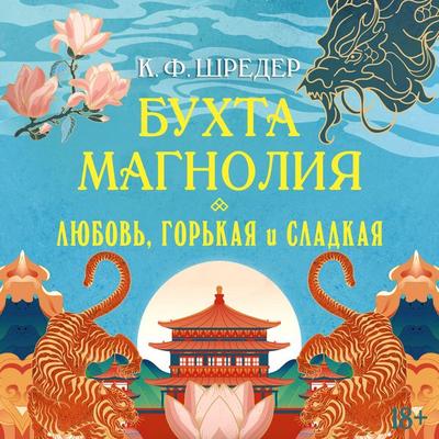 Lyubov, gorkaya i sladkaya - K.F. Schroeder, Audio, 9785389319981