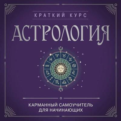 Astrologiya. Karmannyy samouchitel dlya nachinayuschih - Kollektiv avtorov, Audio, 9785041885144