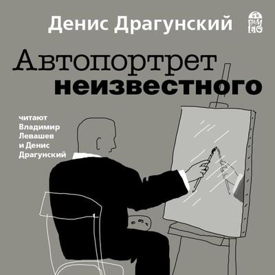 Avtoportret neizvestnogo - Denis Dragunskij, Audio, 4064066528317