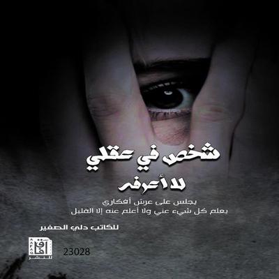 Shaks Fi Akli La Arifoh - Delly Al Saghir, Audio, 9789996697760