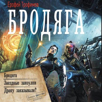 Brodyaga: Brodyaga. Zvezdnye zakoulki. Draku zakazyvali? - Erofey Trofimov, Audio, 9785171865450