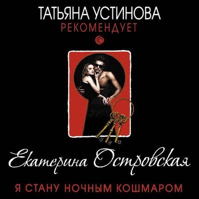 Ya stanu nochnym koshmarom - Ekaterina Ostrovskaya, Audio, 9785041574871