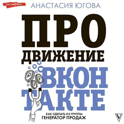 Prodvizhenie VKontakte - Anastasia Yugova, Audio, 9785171318543